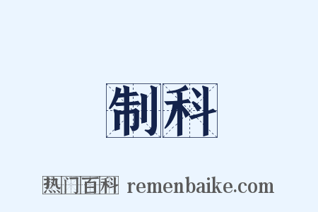 制科是什么意思的图片
